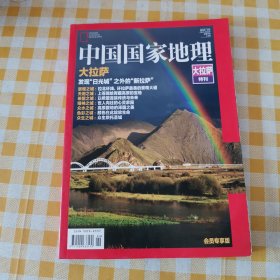 中国国家地理 大拉萨特刊