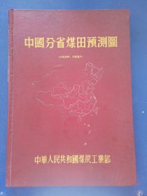 煤田地质与勘探方法［看图下单］精装8开，1959年，内页干净整洁无写划品相好