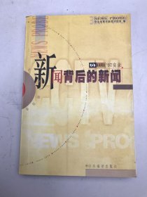 新闻背后的新闻 ’97实录-中央电视台新闻评论部