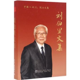 劉伯里文集劉伯里 著冶金工業(yè)出版社
