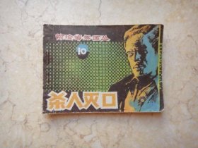 杀人灭口