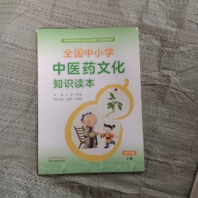 全国中小学中医药文化知识读本 : 小学版. 上——中华优秀传统文化传承发展工程支持项目