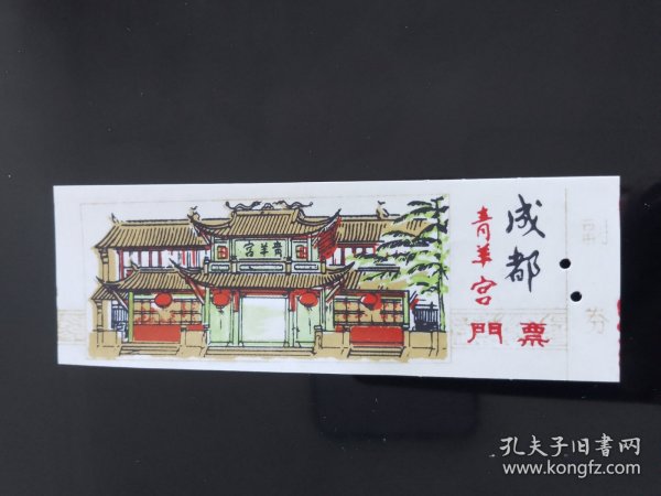 成都青羊宫门票（塑料）