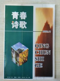 青春诗歌 (2000.11)