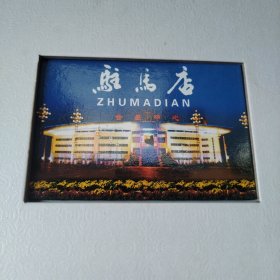 中国·驻马店邮票珍藏册