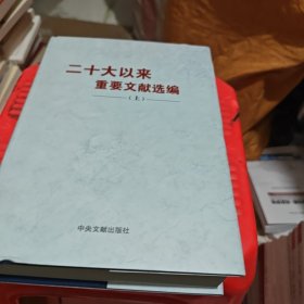 二十大以来重要文献选编（上册）