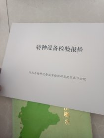 特种设备检验报检（张家口设备检验