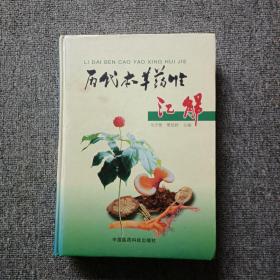 历代本草药性汇解（无光盘）