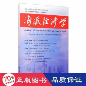 海派经济学（2020.第18卷.第1期：总第69期）