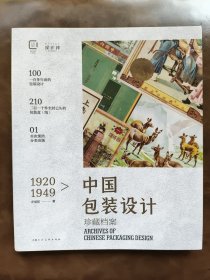 1920-1949中国包装设计珍藏档案
