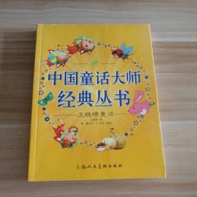 中国童话大师经典丛书.王晓晴童话