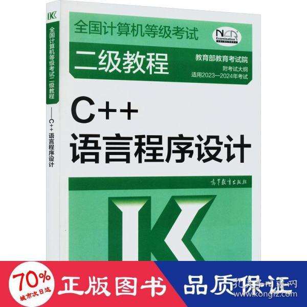 全国计算机等级考试二级教程——C++语言程序设计