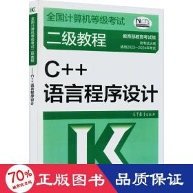 全国计算机等级考试二级教程——C++语言程序设计