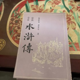 容兴堂本水浒傅(全二册)