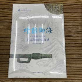 靖疆御海：中国航海博物馆藏明清海防珍品释读