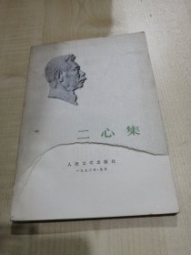 鲁迅 二心集