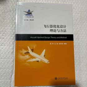 飞行器优化设计理论与方法 封面压痕