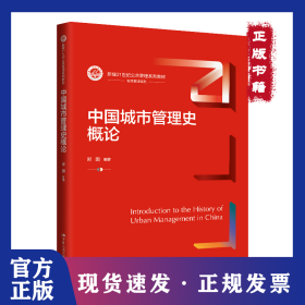 中国城市管理史概论（新编21世纪公共管理系列教材）