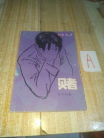 赌（一版一印插图本）【包邮】