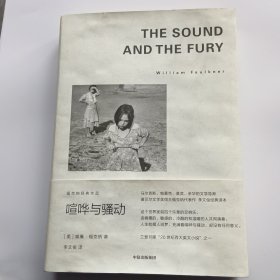喧哗与骚动