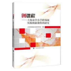 正版现货新书 创课程——上海市中小学跨领域实践创新课程的研究 9787542871275 上海市教育委员会教学研究室