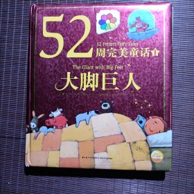 52周完美童话：大脚巨人