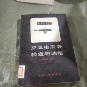 交流電度表檢定與調(diào)整