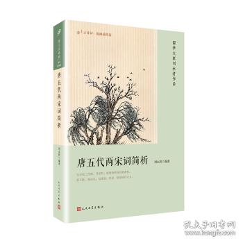 点击查看原图 正版现货唐五代两宋词简析刘永济 编9787020135769人民文学出版社新华仓库多仓直发