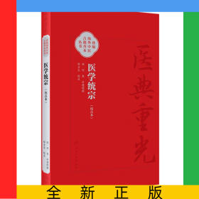 医学统宗（校点本）