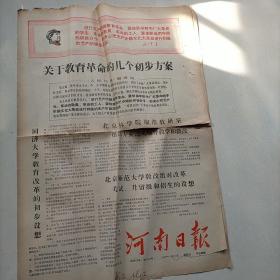 河南日报1967年11月3日（两份合售）