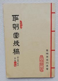 耻躬堂残稿 wx34