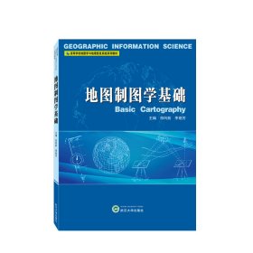 地图制图学基础 9787307237520