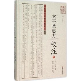 中医名家珍稀典籍校注丛书:《太平圣惠方》校注7