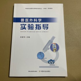 兽医外科学实验指导 大中专理科医药卫生 编者