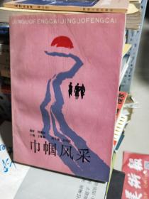 17 巾帼风采/杨碧如/  河南人民（89年1版1印）