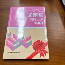 医学临床“三基”训练试题集 药师分册 第一版