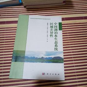 湖泊营养物基准和富营养化控制标准丛书：中国湖泊水生态系统区域差异性