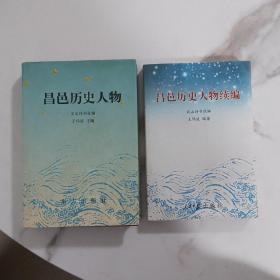 昌邑历史人物、昌邑历史人物续编