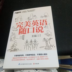 完美英语随口说附光盘