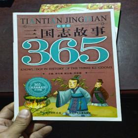 三国志故事365 : 秋季卷