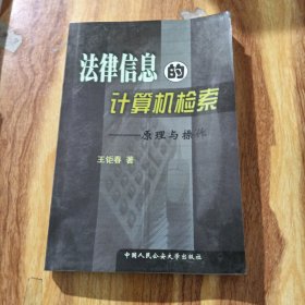 法律信息的计算机检索:原理与操作………