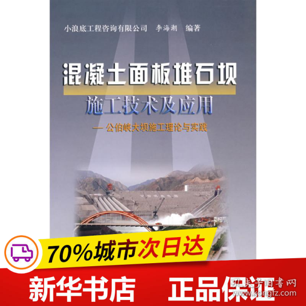 混凝土面板堆石板施工技术及应用：公伯峡大坝施工理论与实践