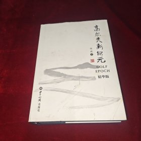 高尔夫新纪元：精华版