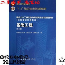基础工程(第三版)/华南理工大学（二手有笔记）