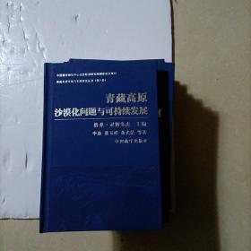 青藏高原沙漠化问题与可持续发展