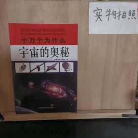 十万个为什么：宇宙的奥秘