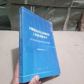 不断提高基层思想政治工作质量和水平—2022年基层思想政治工作优秀案例