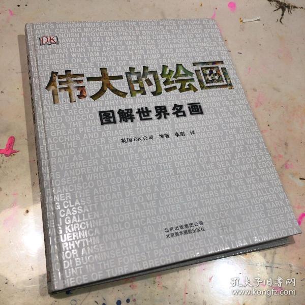 伟大的绘画:图解世界名画