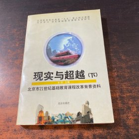 现实与超越:北京市21世纪基础教育课程改革背景资料 下