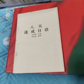 八天速成日语